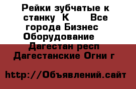 Рейки зубчатые к станку 1К62. - Все города Бизнес » Оборудование   . Дагестан респ.,Дагестанские Огни г.